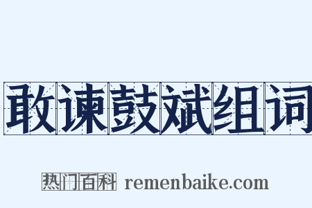 敢谏鼓斌组词是什么意思的图片